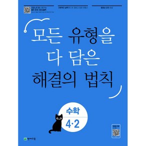 유형 해결의 법칙 초등 수학 4-2