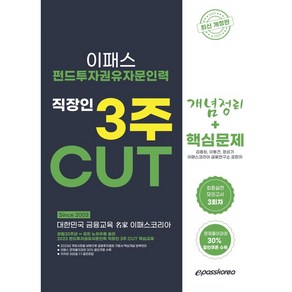 2023 펀드투자권유자문인력 핵심정리 문제집 개정판, 이패스코리아