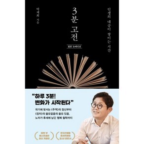 3분 고전 합본 뉴에디션 인생의 내공이 쌓이는 시간