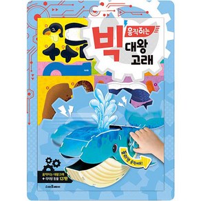 빅 움직이는 대왕 고래 만들기 판 9종 + 책 세트