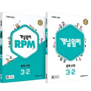 2023 개념 + RPM 중등수학 3-2 세트 전2권 (2024년), 개념원리수학연구소, 중등3학년