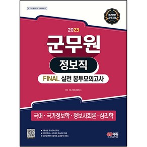 2023 군무원 정보직 FINAL 실전 봉투모의고사 (국어ᆞ국가정보학ᆞ정보사회론ᆞ심리학)