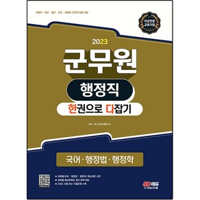 2023 군무원 행정직 한권으로 다잡기 (국어ᆞ행정법ᆞ행정학)