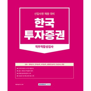 한국 투자증권 직무적합성검사 신입사원 채용 대비