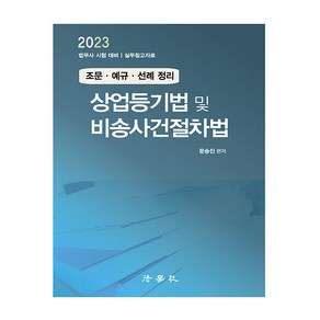 상업등기법 및 비송사건절차법 조문·예규·선례 정리 법무사시험 대비 제11판, 법학사