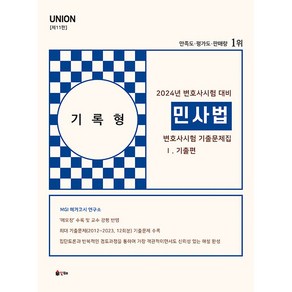 2024 UNION 변호사시험 민사법 기록형 기출문제집 1.기출편 제11판, 인해