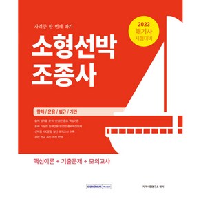 2023 소형선박 조종사 : 자격증 한 번에 따기 해기사 시험대비 핵심이론 + 기출문제 + 모의고사