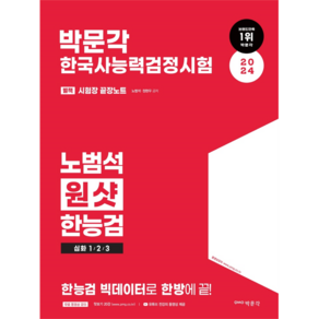 2024 박문각 한국사능력검정시험 노범석 원샷 한능검 심화 1 / 2 / 3급