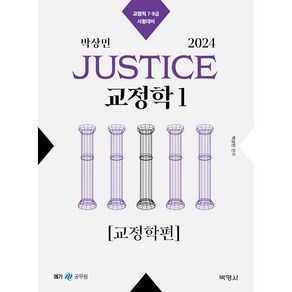 2024 박상민 JUSTICE 교정학 1 [교정학편], 박영사