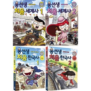 용선생 처음 세계사 + 한국사 전4권 + 부록, 사회평론, 사회평론 역사연구소