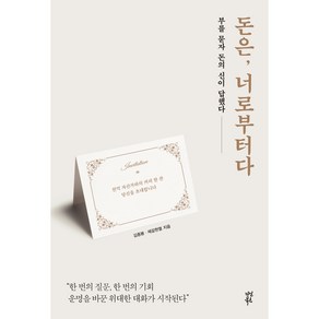 돈은 너로부터다, 다산북스, 김종봉 제갈현열