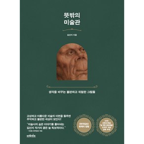 뜻밖의 미술관, 브라이트출판사, 김선지