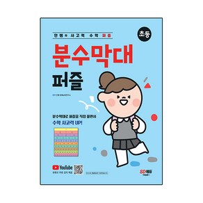 안쌤의 사고력 수학 퍼즐 분수막대 퍼즐 초등, 시대교육