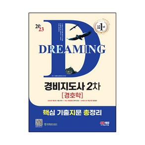 2023 SD에듀 경비지도사 2차 경호학 핵심 기출지문 총정리, 시대고시기획