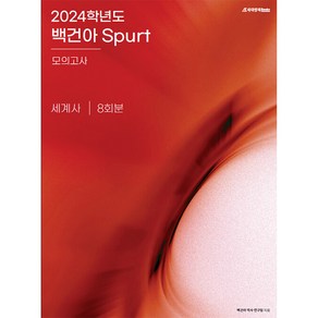 2024학년도 백건아 Sput 모의고사 세계사, 시대인재북스, 사회영역