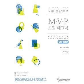 삼호이티엠 모던K 발성 노하우 MVP 보컬 테크닉 QR 개정판