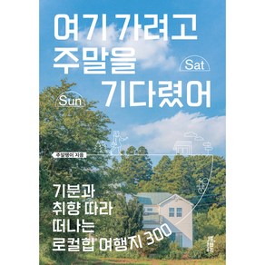 여기 가려고 주말을 기다렸어, 빅피시, 주말랭이