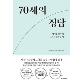 70세의 정답