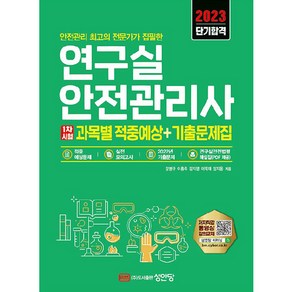 2023 연구실안전관리사 1차시험 과목별 적중예상 + 기출문제집, 성안당