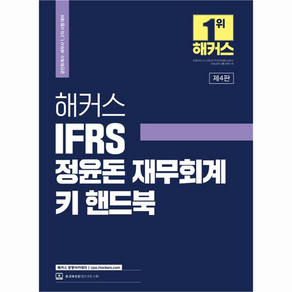 2023 해커스 IFRS 정윤돈 재무회계 키 핸드북 : 공인회계사 세무사 1 2차 시험 대비