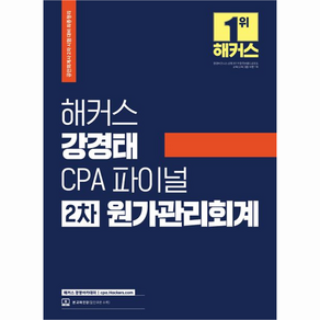 2023 해커스 강경태 CPA 파이널 2차 원가관리회계 : 공인회계사 2차 시험 대비 최종정리