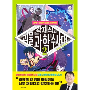 곽재식의 괴물 과학 수사대, 2권, 위즈덤하우스