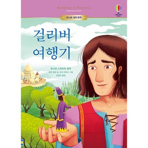 걸리버 여행기, 어스본코리아