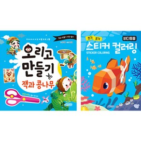 오리고 만들기 잭과 콩나무 + 스티커 컬러링 바다동물 세트, 지원출판