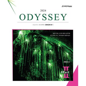 2024 ODYSSEY 오딧세이 지구과학 1 Pat 2, 시대인재북스, 과학영역