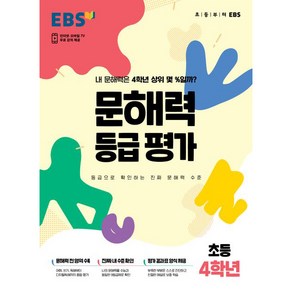 문해력 등급 평가 봉투형 시험지, EBS, 초등4학년