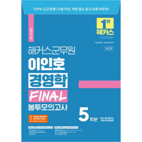 해커스군무원 이인호 경영학 FINAL 봉투모의고사 5회분 (7급·9급 군무원)