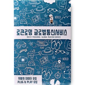 로큰로밍 베트남 전화문자수신 고속무제한 데이터 로컬 유심 4일 고속무제한, 무제한