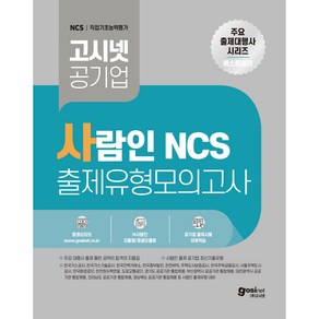 사람인 NCS 출제유형 모의고사 고시넷 공기업