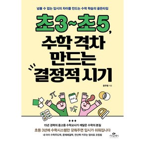 초3 ~ 초5 : 수학 격차 만드는 결정적 시기, 카시오페아