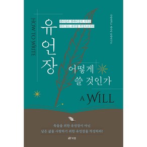 유언장 어떻게 쓸 것인가 : 웰다잉과 웰에이징의 시작은 의미 있는 유언장 작성으로부터, 북랩, 건양대학교 웰다잉 융합연구소