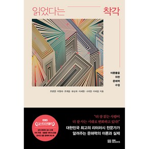 읽었다는 착각:어른들을 위한 문해력 수업