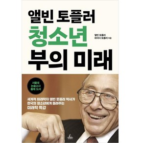 앨빈 토플러 청소년 부의 미래