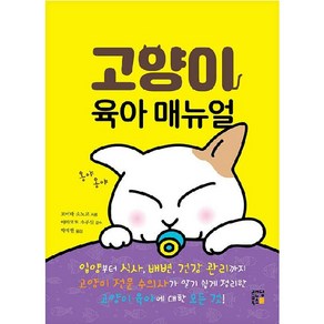 고양이 : 육아 매뉴얼, 랜딩북스, 도미타 소노코