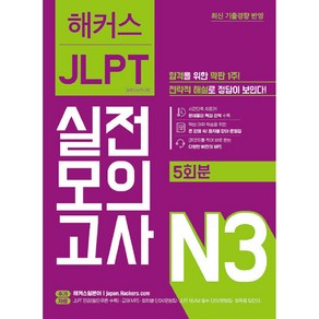 해커스 JLPT 일본어능력시험 : 실전모의고사 N3