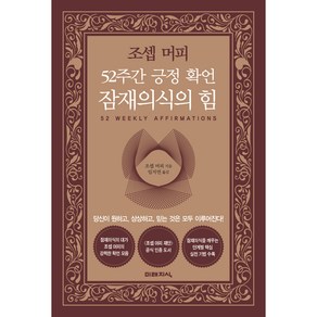 52주간 긍정 확언 잠재의식의 힘