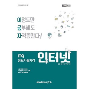 이공자 ITQ 인터넷, 아카데미소프트