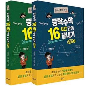 중학 수학 16시간 만에 끝내기 실전편 - 중학수학의 정석 세트 전 2권, 북스토리, 수학영역