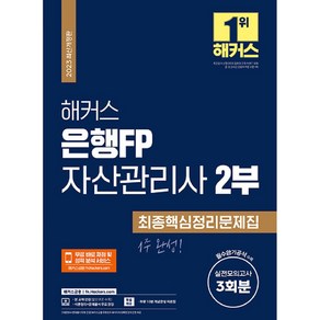 2023 해커스 은행FP 자산관리사 2부 최종핵심정리문제집