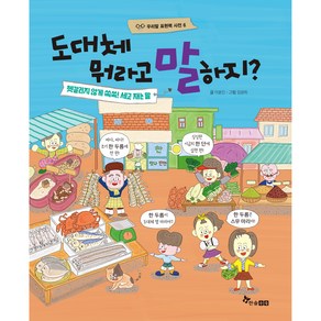 도대체 뭐라고 말하지? : 헷갈리지 않게 쏙쏙! 세고 재는 말