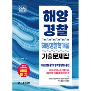 2023 해양경찰 해양경찰학개론 기출문제집