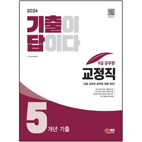 2024 기출이 답이다 9급 공무원 교정직 전과목 5개년 기출문제집