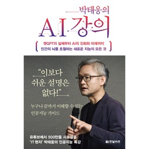 박태웅의 AI 강의:챗GPT의 실체부터 AI의 진화와 미래까지 인간의 뇌를 초월하는 새로운 지능의 모든 것