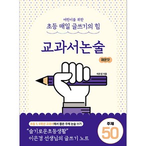 이은경쌤의 초등 글쓰기 완성 시리즈 교과서논술 심화