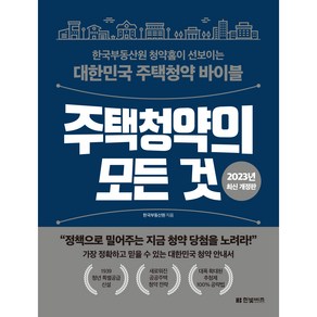 2023년 개정판 주택청약의 모든 것