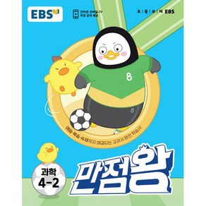 EBS 만점왕 초등 과학 4-2(2022):예습·복습·숙제까지 해결, EBS한국교육방송공사, 초등4학년